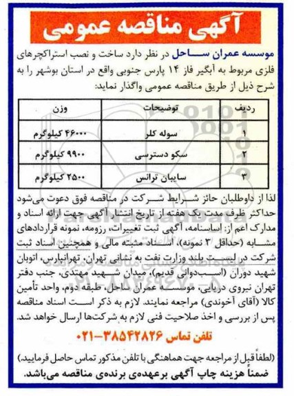 مناقصه, مناقصه ساخت و نصب استراکچرهای فلزی ... 
