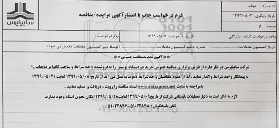 تجدید مناقصه , تجدید مناقصه خرید دو دستگاه بولستر 