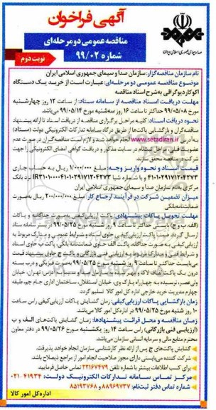 فراخوان مناقصه , فراخوان مناقصه خرید یک دستگاه اکوکاردیوگرافی - نوبت دوم 