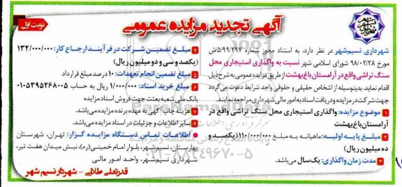 آگهی تجدید مزایده , مزایده واگذاری استیجاری سنگ تراشی