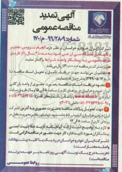 تمدید مناقصه،تمدید مناقصه انجام سرویس، تعمیر و نگهداری جایگاه سی ان جی
