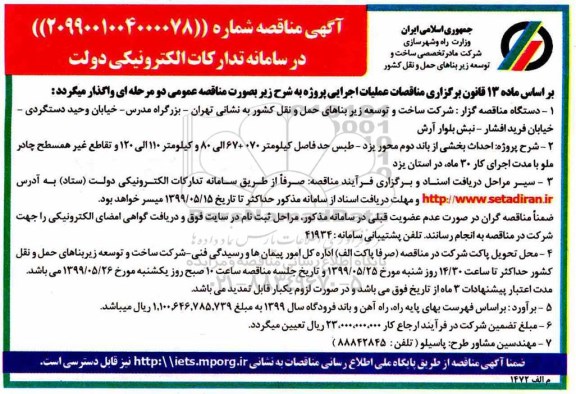 آگهی مناقصه, مناقصه  احداث بخشی از باند دوم محور