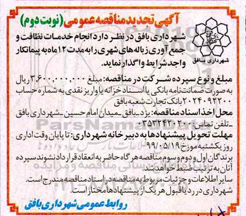 تجدید آگهی مناقصه عمومی , مناقصه انجام خدمات نظافت و جمع آوری زباله های شهری تجدید نوبت دوم 