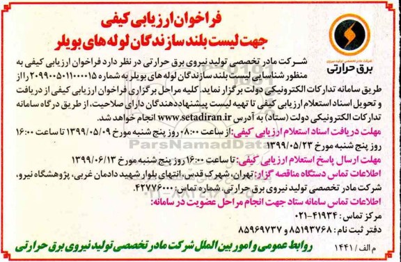 فراخوان ارزیابی کیفی، فراخوان ارزیابی کیفی جهت لیست بلند سازندگان لوله های بویلر 