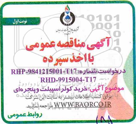 مناقصه, مناقصه خرید کولر اسپیلت و پنجره ای