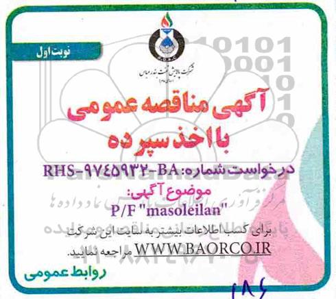 مناقصه, مناقصه  P/F MASOLEILAN