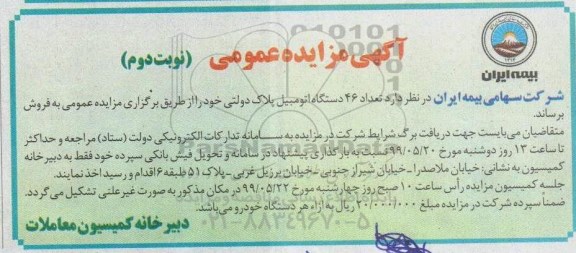 مزایده فروش تعداد 46 دستگاه اتومبیل پلاک دولتی - نوبت دوم