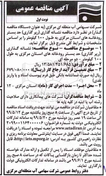 مناقصه, مناقصه  نشانه گذاری ( رپرگذاری ) حد بستر رودخانه 