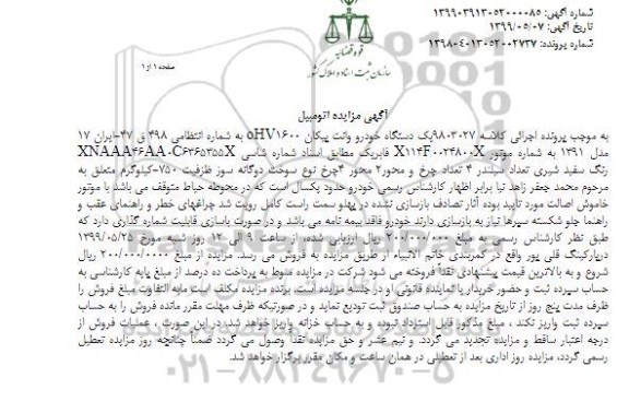 مزایده , مزایده یک دستگاه خودرو وانت پیکان 5HV1600 