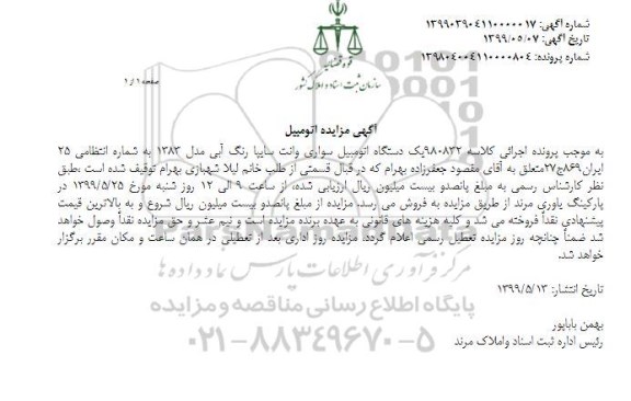 آگهی مزایده , مزایده یک دستگاه اتومبیل سواری وانت سایپا 