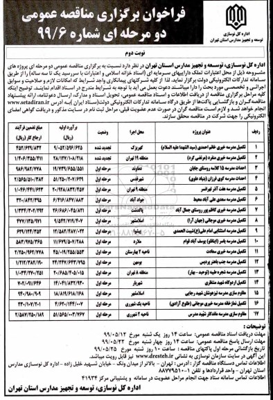 فراخوان , فراخوان مناقصه تکمیل مدرسه نوبت دوم 