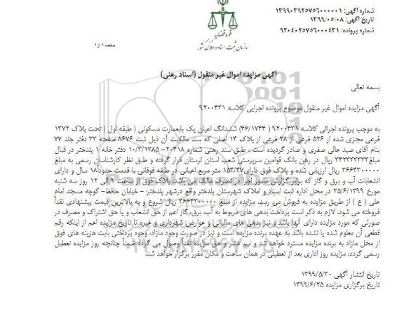 مزایده مزایده ششدانگ یکباب عمارت مسکونی 154.47 مترمربع
