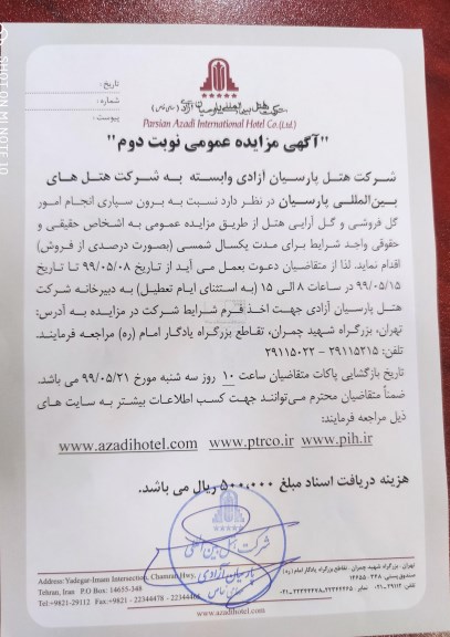 آگهی مزایده عمومی ,مزایده برون سپاری انجام امور گل فروشی و گل آرایی هتل نوبت دوم
