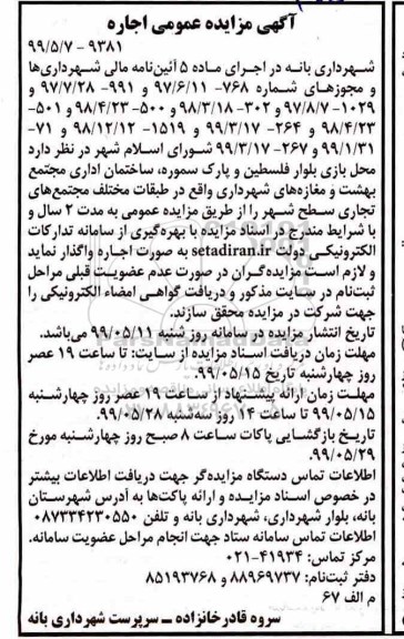 اگهی مزایده عمومی , مزایده اجاره محل بازی...
