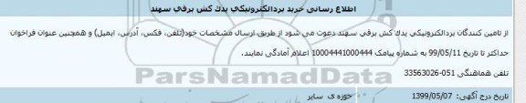 اطلاع رسانی خرید برد الکترونیکی یدک کش برقی سهند 