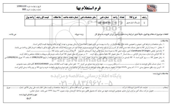 استعلام , استعلام بلبرینگ شیار عمیق