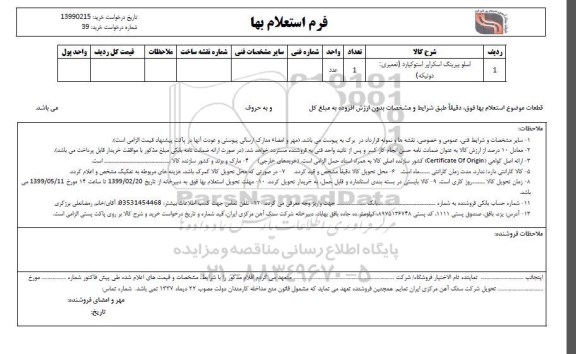 استعلام , استعلام اسلوبیرینگ اسکرابر استوکیارد تعمیری دو تیکه