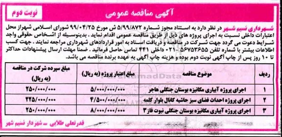 مناقصه عمومی ، مناقصه اجرای پروژه آبیاری مکانیزه 