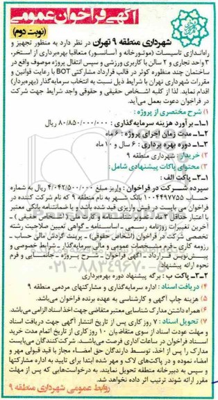 فراخوان تجهیز و راه اندازی تاسیسات نوبت دوم 