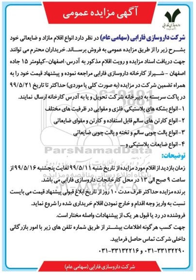 مزایده, مزایده انواع اقلام مازاد و ضایعاتی