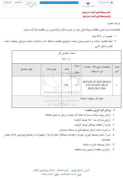 استعلام, استعلام REPAIR REFORMED GAS WASTE HEAT BOILER E - 2006 