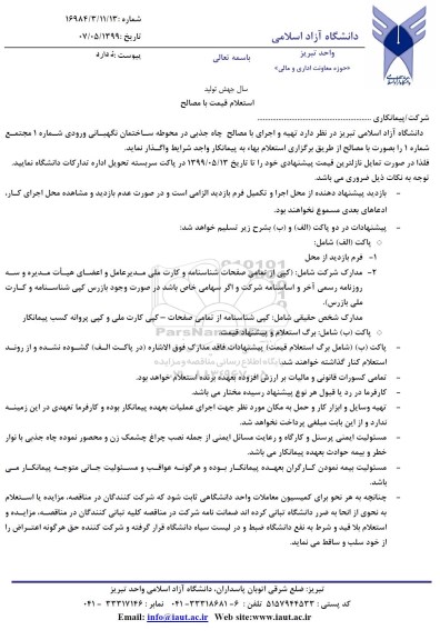 استعلام ، استعلام تهیه و اجرای با مصالح چاه جذبی 