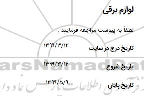 استعلام،استعلام لوازم برقی 
