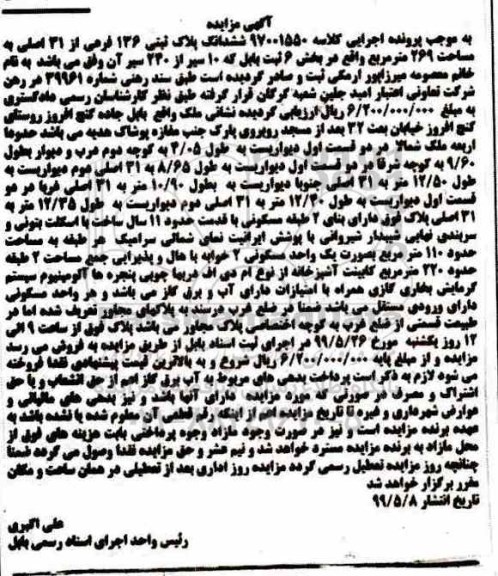 آگهی مزایده مزایده ششدانگ پلاک ثبتی 136 فرعی