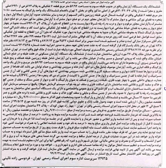 آگهی مزایده مزایده ششدانگ یک دستگاه آپارتمان 56.94 مترمربع