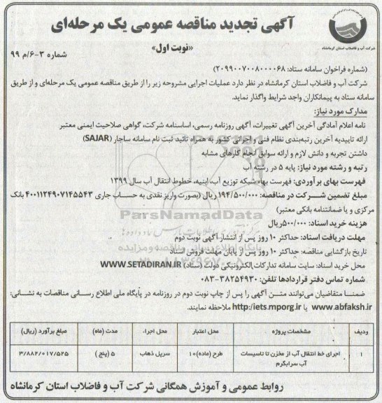 تجدید مناقصه عمومی ، تجدید مناقصه ​ اجرای خط انتقال آب از مخزن تا تاسیسات آب 
