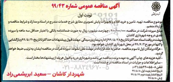 مناقصه , مناقصه تهیه، تامین و خرید اقلام و تجهیزات پایش تصویری 