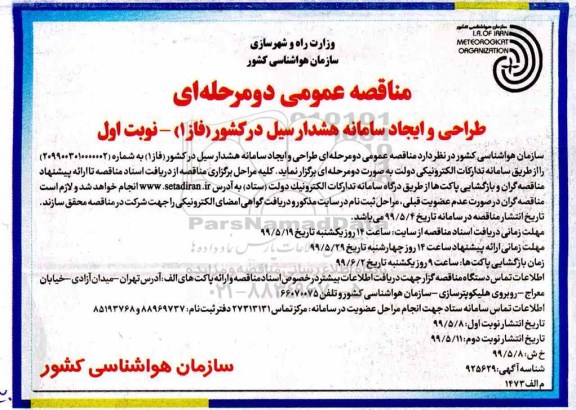 مناقصه،مناقصه  طراحی و ایجاد سامانه هشدار سیل در کشور (فاز1) 