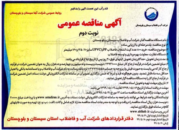 آگهی مناقصه عمومی ، مناقصه خرید 800 عدد کیت انشعاب فاضلاب- نوبت دوم 