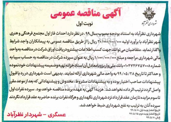 آگهی مناقصه عمومی, مناقصه احداث فاز اول مجتمع فرهنگی و هنری 