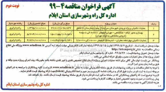فراخوان مناقصه ، فراخوان مناقصه عملیات تکمیلی پروژه ورودی شهرستان - نوبت دوم