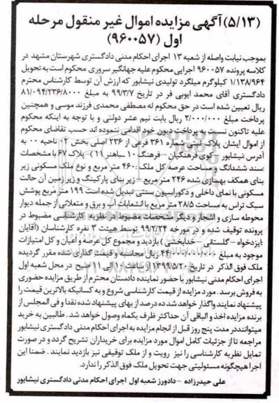 آگهی مزایده ،  مزایده پلاک ثبتی 460 مترمربع مرحله اول 