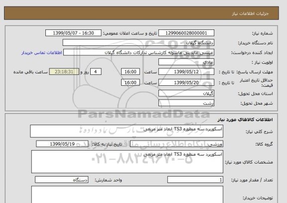 استعلام اسکوربرد سه منظوره TS3 ابعاد متر مربعی