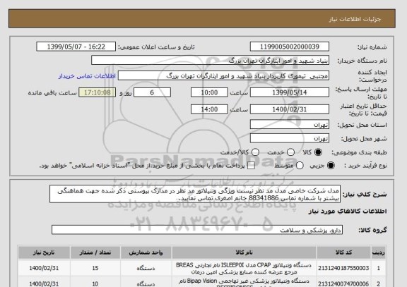 استعلام مدل شرکت خاصی مدل مد نظر نیست ویژگی ونتیلاتور مد نظر در مدارک پیوستی ذکر شده جهت هماهنگی بیشتر با شماره تماس 88341886 خانم اصغری تماس نمایید. 
