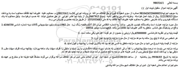 مزایده، مزایده فروش  یکدستگاه خودرو خارجی - وانت 