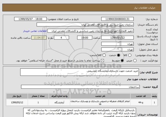 استعلام خرید خدمت جهت بازسازی آزمایشگاه ژئوشیمی