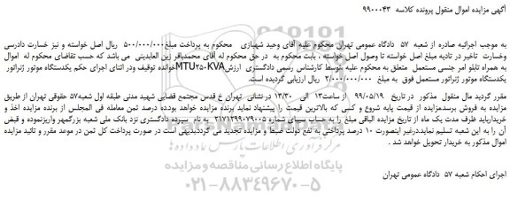 مزایده، مزایده فروش یکدستگاه موتور ژنراتور MTU250KVAبه همراه تابلو امر جنسی مستعمل 