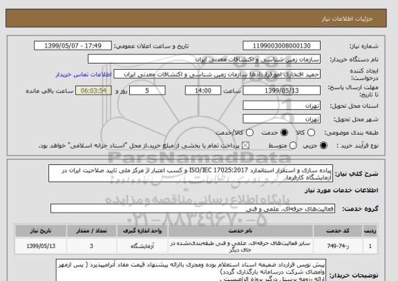 استعلام پیاده سازی و استقرار استاندارد ISO/IEC 17025:2017 و کسب اعتبار از مرکز ملی تایید صلاحیت ایران در آزمایشگاه کارفرما 