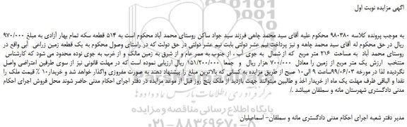 مزایده، مزایده فروش یک قطعه زمین زراعی آبی
