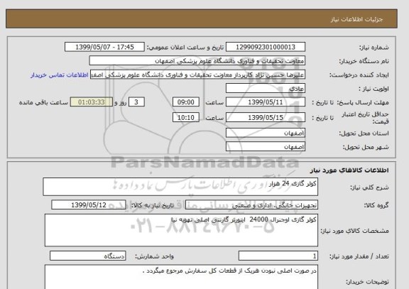 استعلام کولر گازی 24 هزار 