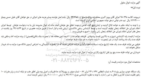 مزایده، مزایده فروش یک دستگاه خودرو سواری پژو 405