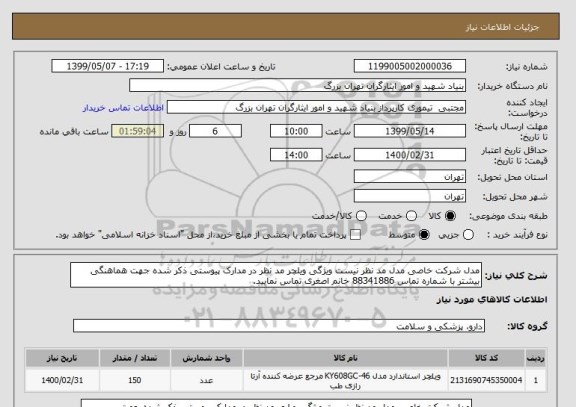 استعلام مدل شرکت خاصی مدل مد نظر نیست ویژگی ویلچر مد نظر در مدارک پیوستی ذکر شده جهت هماهنگی بیشتر با شماره تماس 88341886 خانم اصغری تماس نمایید. 