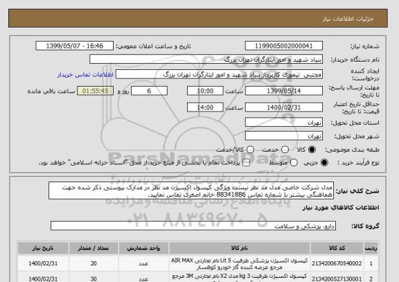 استعلام مدل شرکت خاصی مدل مد نظر نیست ویژگی کپسول اکسیژن مد نظر در مدارک پیوستی ذکر شده جهت هماهنگی بیشتر با شماره تماس 88341886 خانم اصغری تماس نمایید. 