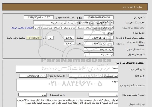 استعلام دریچه