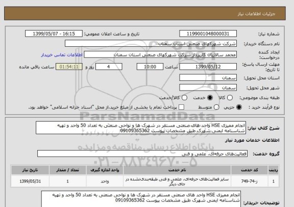 استعلام انجام ممیزی HSE واحد های صنعتی مستقر در شهرک ها و نواحی صنعتی به تعداد 50 واحد و تهیه شناسنامه ایمنی شهرک طبق مشخصات پیوست 09109365362
