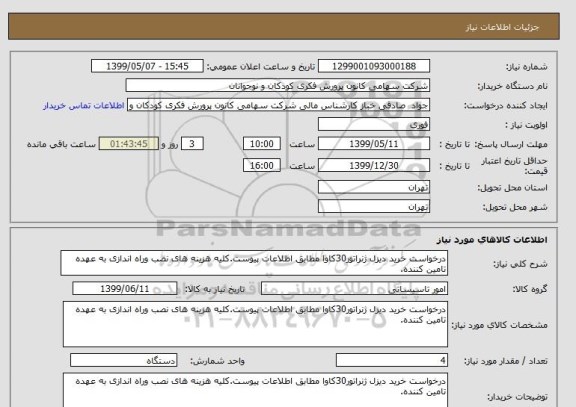 استعلام درخواست خرید دیزل ژنراتور30کاوا مطابق اطلاعات پیوست.کلیه هزینه های نصب وراه اندازی به عهده تامین کننده.